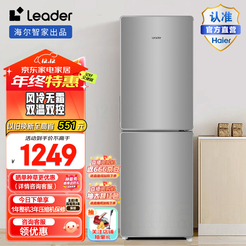 统帅(leader)海尔智家出品冰箱 190升双门两门冰箱 家用风冷无霜低噪