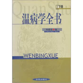 温病学全书 李顺保 编【正版】