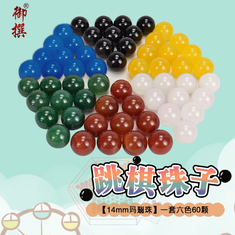 御撰跳棋子玻璃珠跳跳棋小號大號玻璃珠/瑪瑙珠棋子 【14mm瑪瑙珠】一套六色60顆