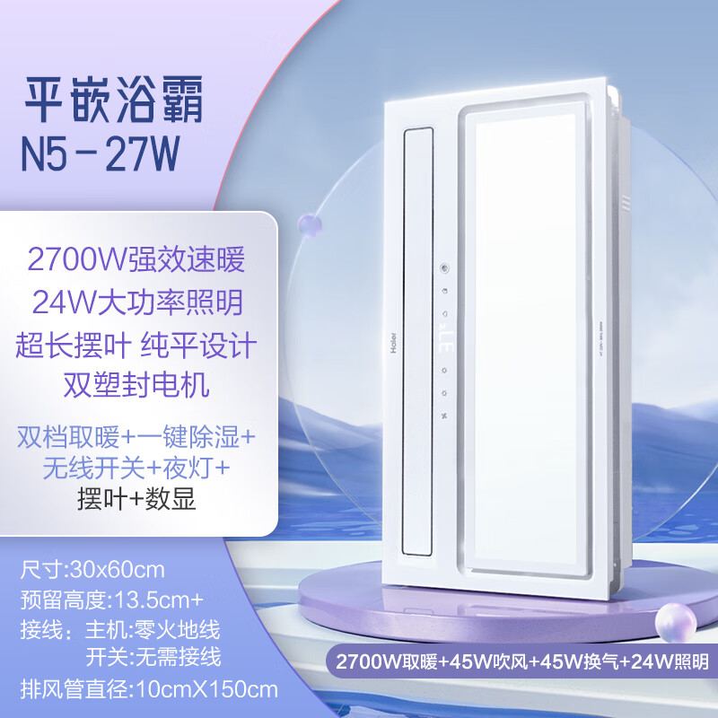海尔（Haier）风暖浴霸集成吊顶浴霸灯卫生间取暖照明排气扇一体暖风机H7 平嵌浴霸N5-27W