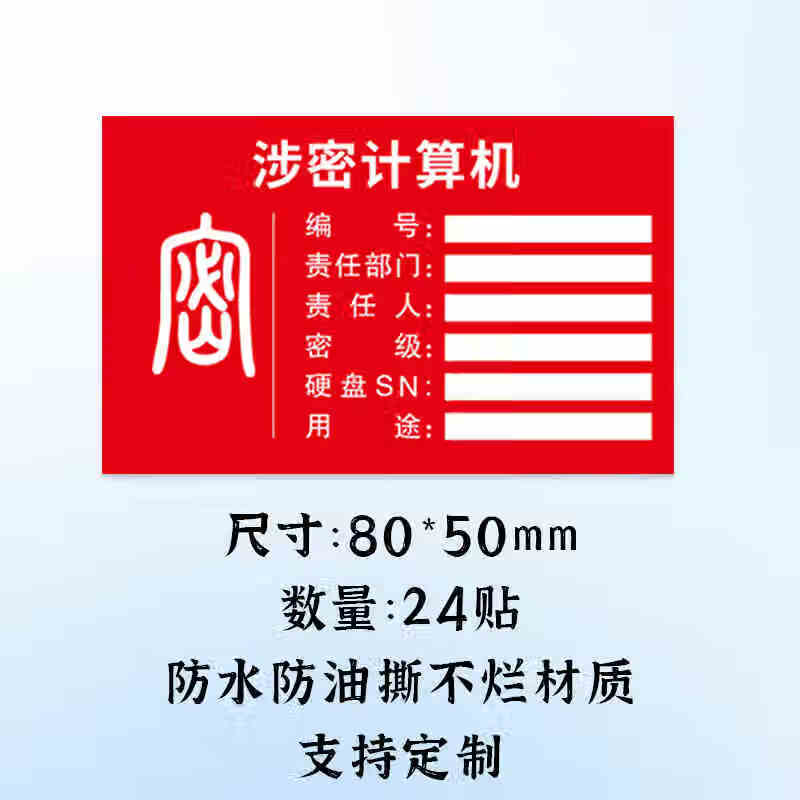 机关单位禁内外网交叉使用贴纸电脑设备禁止联网标贴 红色 涉密计算机