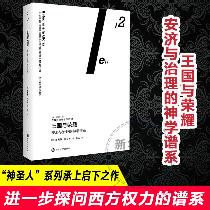 王国与荣耀 安济与治理的神学谱系 图书