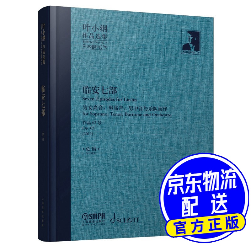 叶小纲作品选集--临安七部 总谱