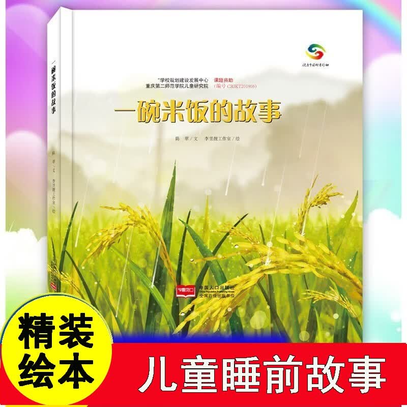 关于食物的绘本一碗米饭的故事 大米的由来珍惜粮食它们是怎么长出来