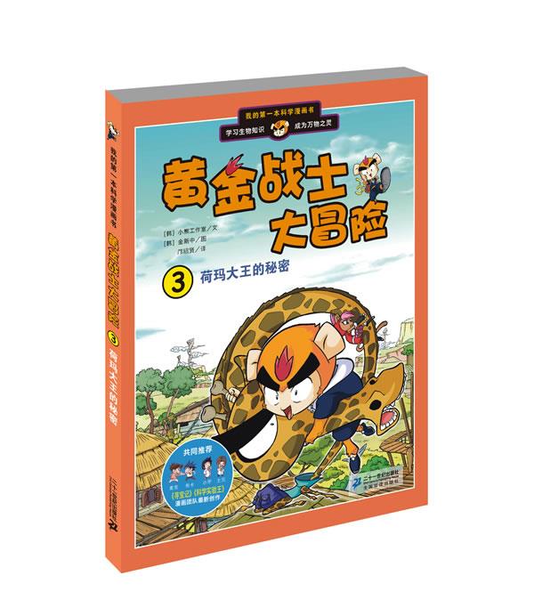河马大王的秘密-黄金战士大冒险-我的本科学漫画书-3