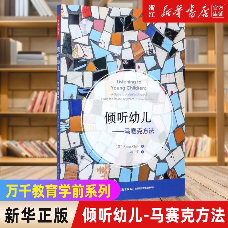 【万千教育学前】倾听幼儿 马赛克方法 倾听儿童的一百种语言 幼儿教师家长 师生互动技巧指导书籍 开发幼儿教育 中国轻工业出版社