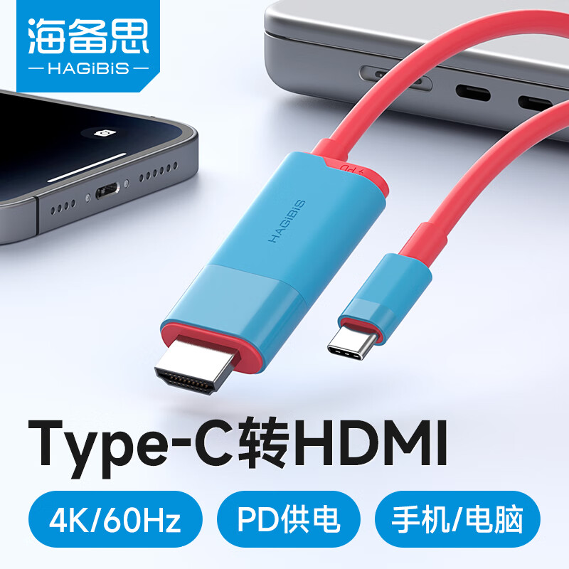 海备思（Hagibis）Type-C转HDMI投屏线Switch同屏线USB-C转换头高清4K60Hz转换器掌机充电转接线手机连接电视配件