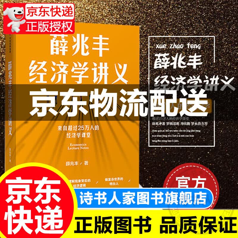 薛兆丰经济学讲义 俞敏洪 东方臻选 来自超过50万人的经济学课堂 奇葩说7 中信出版社图书