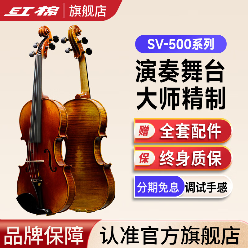 红棉（Kapok）小提琴SV-500专业考级舞台演奏高档纯手工全实木提琴儿童成人 4/4 身高150以上 SV-500纯手工制作调试发货