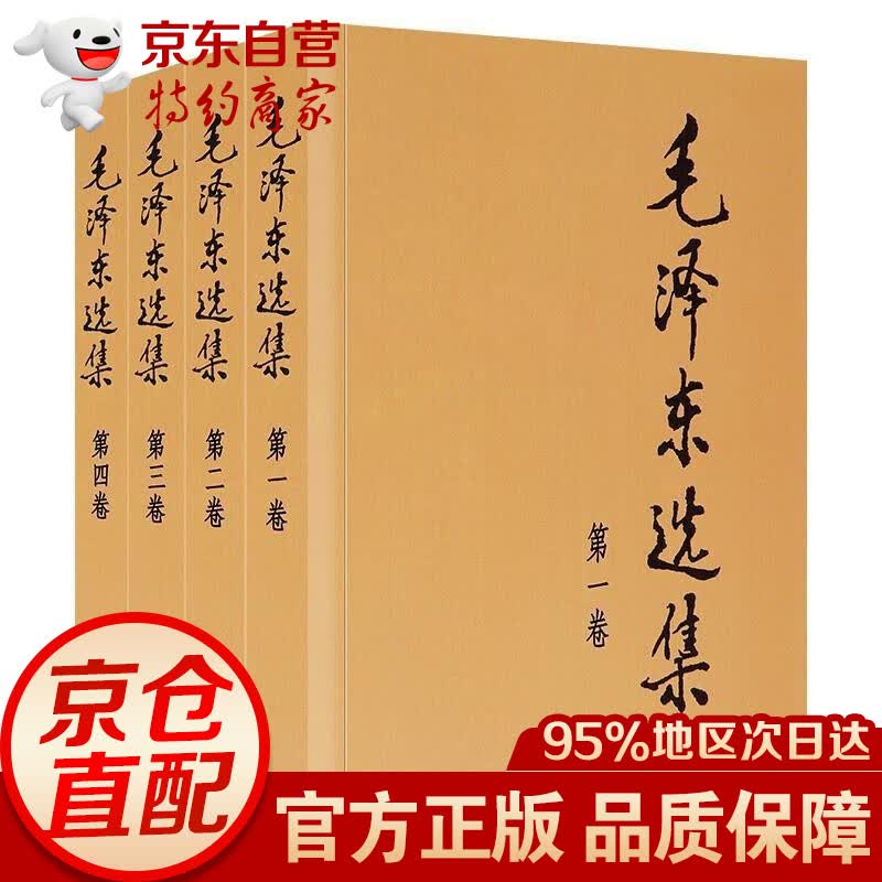 毛泽东选集全套四册91年典藏版普及本/平装本/精装本【套装自选】1-4卷毛选毛泽东文集毛泽东思想毛泽东书籍语录箴言 毛泽东选集（平装本套装共4册）
