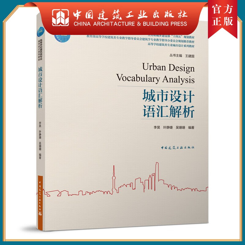 建工社正版 城市设计语汇解析 李昊 编著 住房和城乡建设部教材 教育部高等学校建筑类专业教材 中国建筑工业出版社