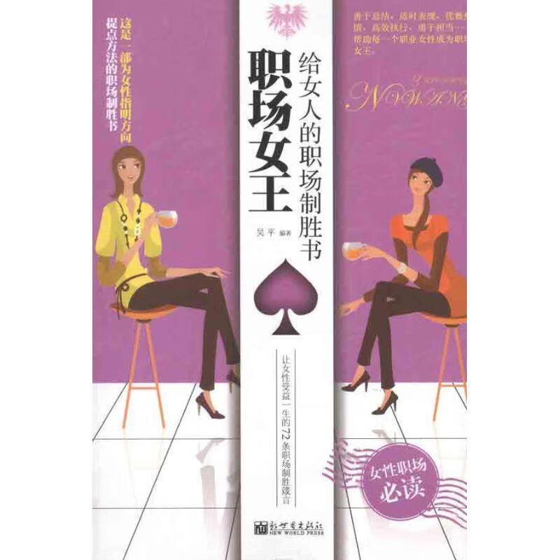 职场女王 吴平著【正版书】
