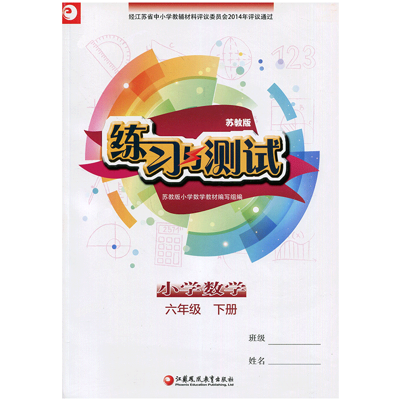 小学数学练习与测试 六年级6年级下册(不含强化拓展) 大练 江苏小学教材教辅 江苏凤凰教育出版社 JC