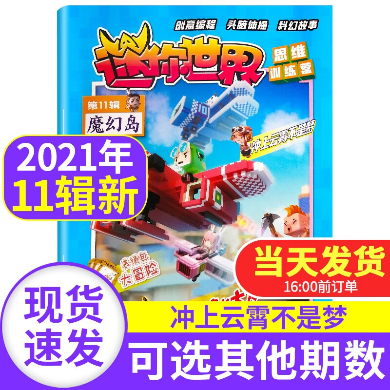 【新期到】迷你世界思维训练营杂志2023/2022/2021年【单本多期可选另有2023年新期】青少年学生科幻故事思维训练创意玩具游戏期刊非2020 2021年第11辑 魔幻岛