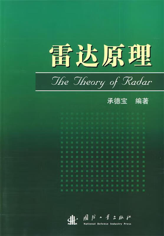 雷达原理 承德宝编著【正版书】