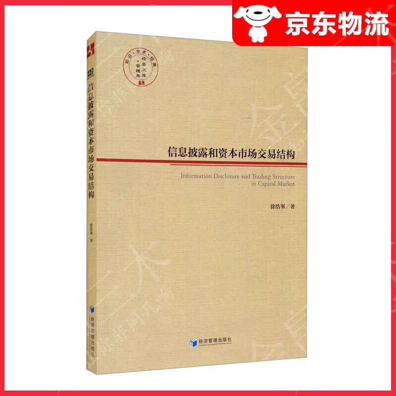 信息披露和资本市场交易结构