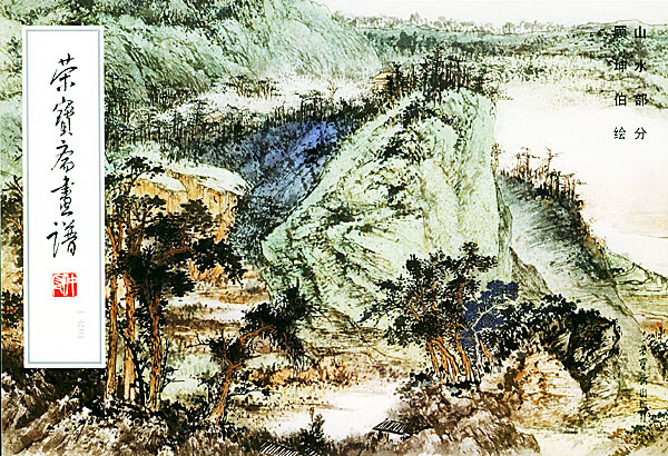 荣宝斋画谱163-- 山水部分【放心选购】