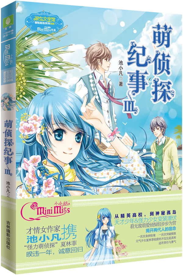 萌侦探纪事3 池小凡