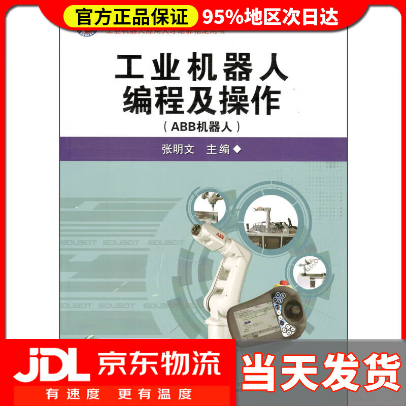 【送货上门】工业机器人编程及操作（ABB机器人）