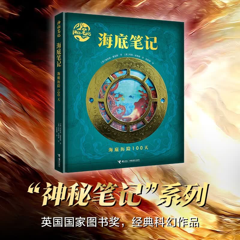 海底笔记:海底历险100天（哈利波特迷必看的魔法书，魔幻 探秘 探险 冒险 儿童书籍） 