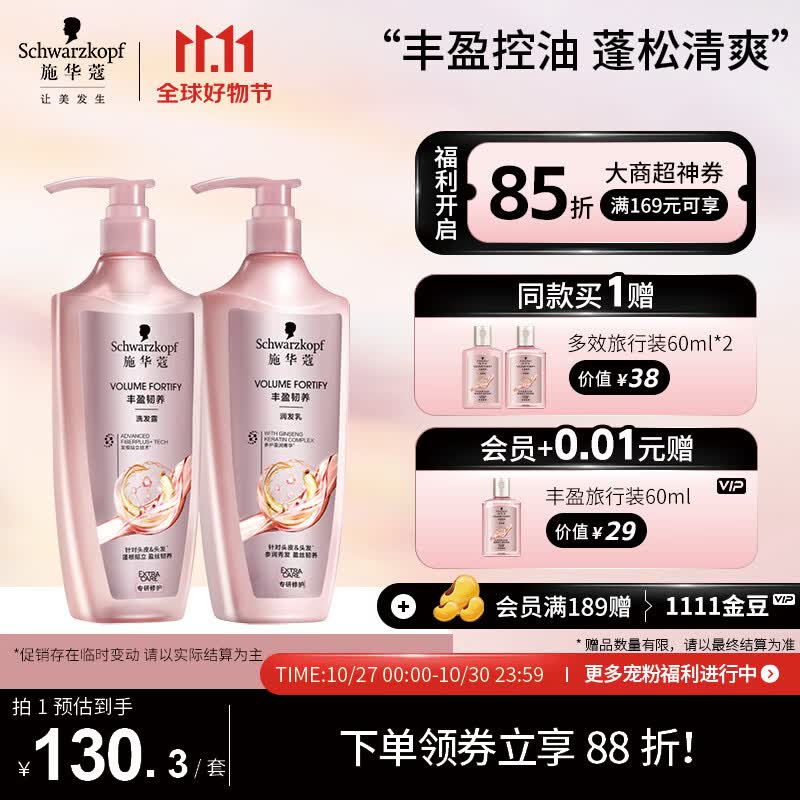 施华蔻（Schwarzkopf）丰盈韧养洗护套装(洗400ml+润400ml)(控油 发根蓬松丰盈)使用感如何?