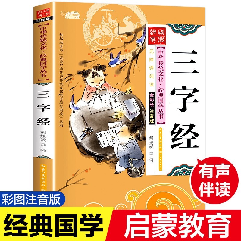 三字经注音版 全文正版小学生早教儿童书一年级课外书带拼音课外阅读图书籍