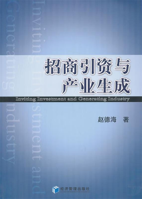 招商引资与产业生成 赵德海 著【正版书】