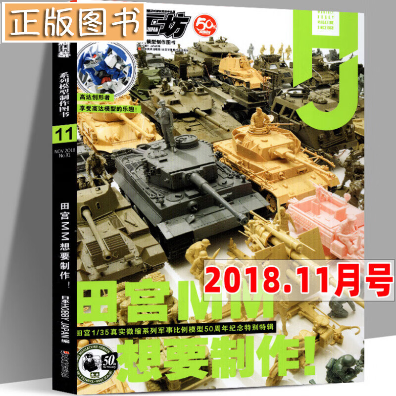 【11月号】模工坊杂志2018年11月 田宫MM想要制作 专业军模兵人坦克战车模型手办期刊书籍制作教