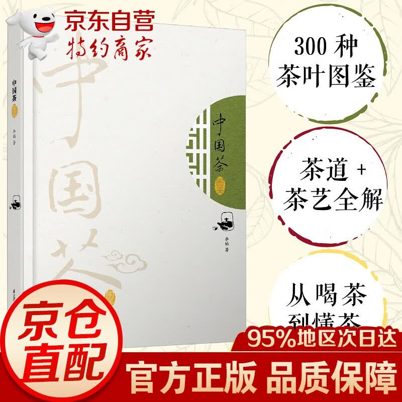中国茶图鉴（汉竹）（精）