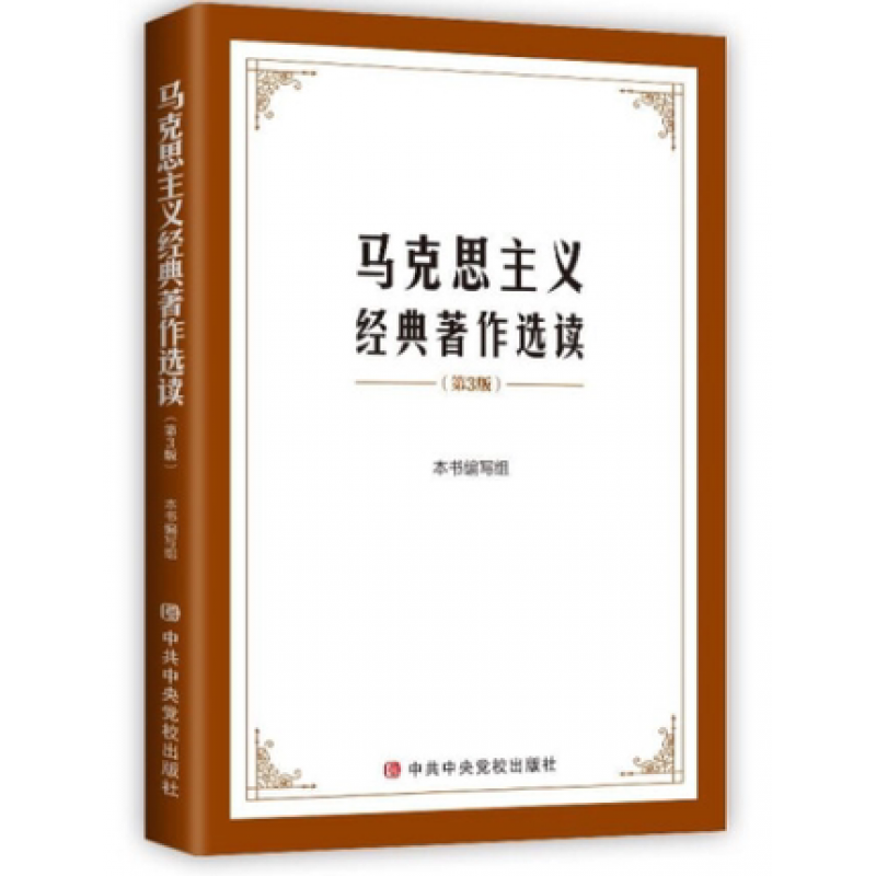 马克思主义经典著作选读（第3版） 中共中央党校出版社 9787503570193