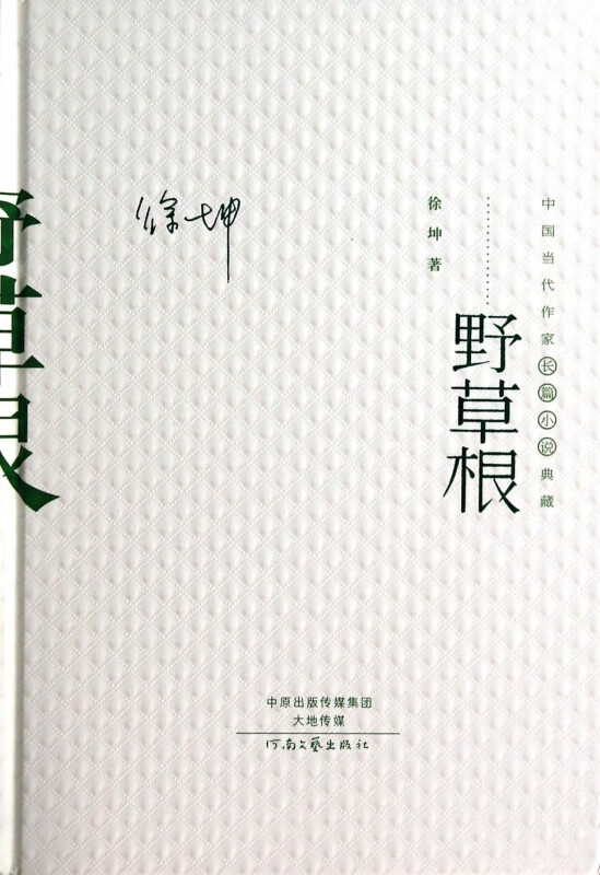 野草根(精)/中国当代作家长篇小说典藏