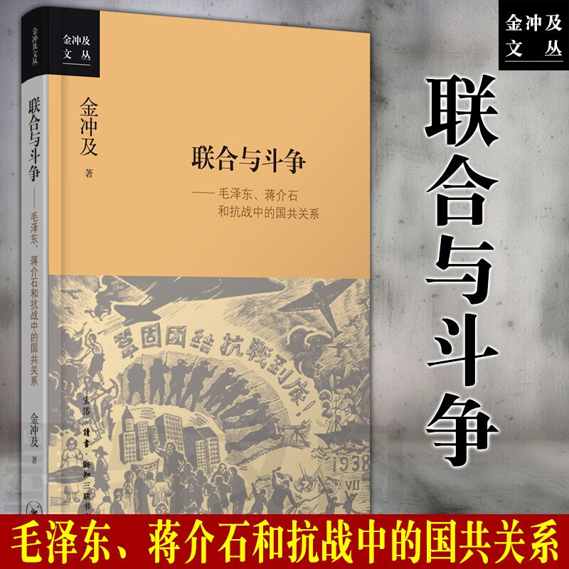 联合与斗争:毛泽东、蒋介石与抗战中的国共关系x0a9787108062390 历史书籍