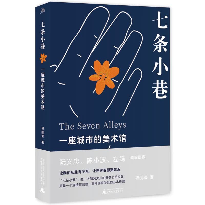 雅活 七条小巷：一座城市的美术馆（知名摄影人阮义忠、陈小波、左靖等诚挚推荐）