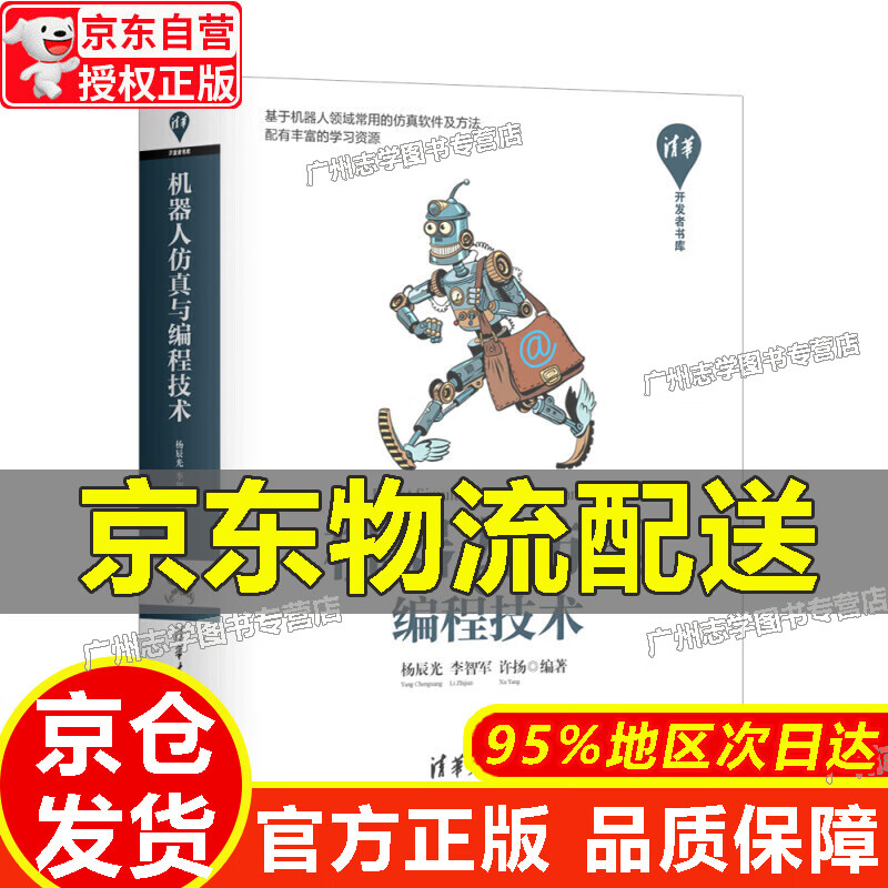 【京东配送正版】机器人仿真与编程技术/清华开发者书库 红色