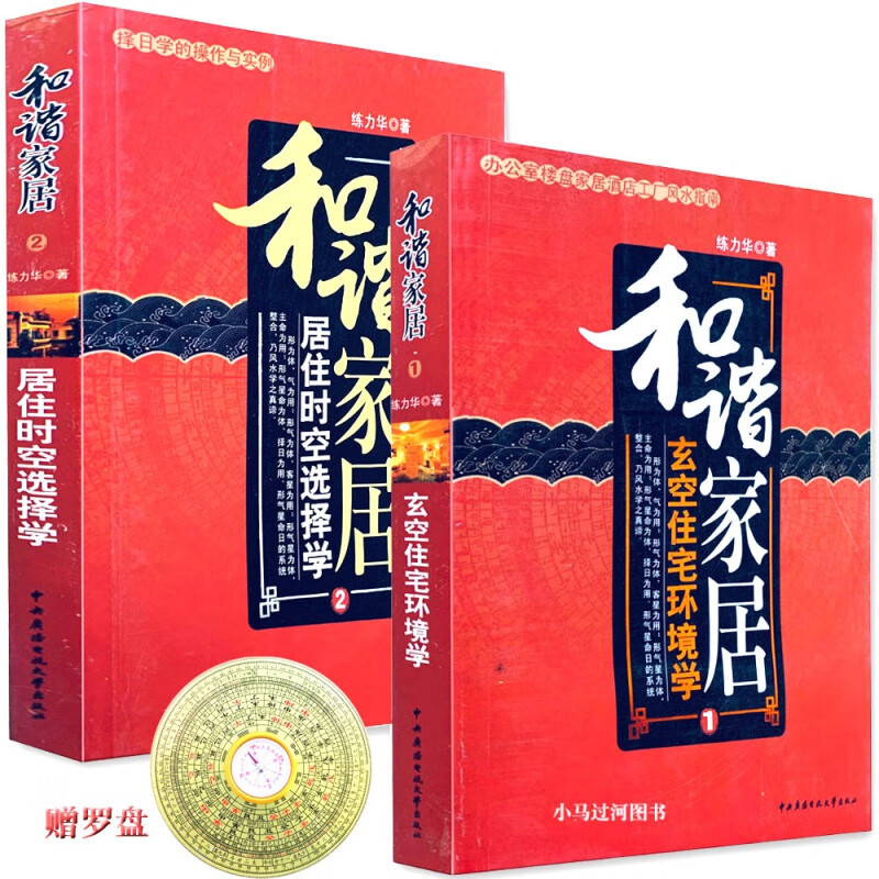 正原版《和谐家居（居住时空选择学 /玄空住宅环境学》练力华风水白话图解飞星罗排盘断事方法入门基础篇口