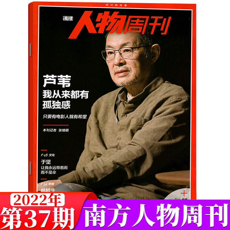 南方人物周刊杂志 2022年第37期 芦苇：我从来都有孤独感