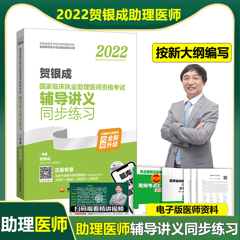 现货速发】贺银成2022年执业助理医师考试书辅导讲义同步练习职业练习试题集临床执医资格证教材实践技能