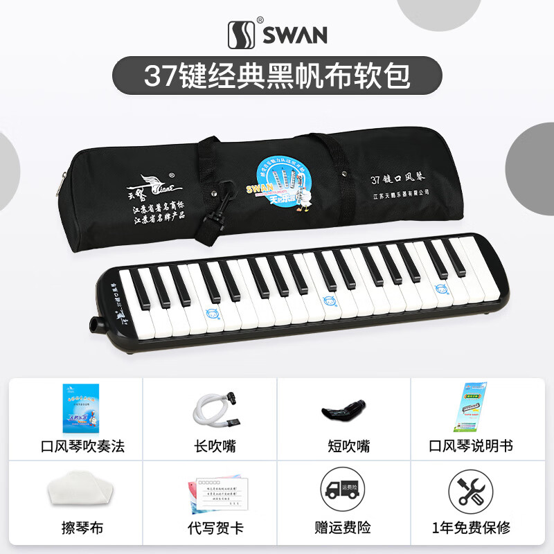 天鵝（SWAN）口風(fēng)琴37鍵兒童初學(xué)者小學(xué)生專用成人初中全樂理32口吹琴 37鍵騎士黑【帆布軟包】