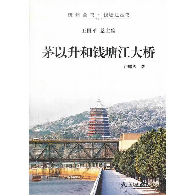 茅以升和钱塘江大桥