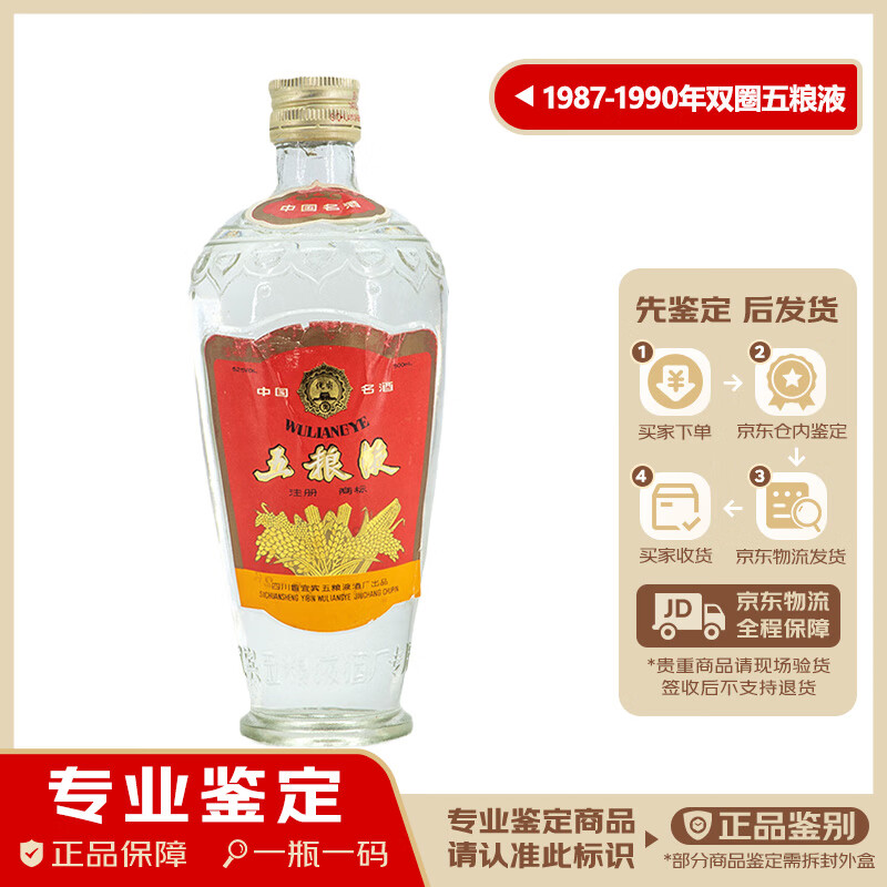 五粮液双圈塑盖 52度 随机发 1987- 1990年 500ml 1瓶 【老酒鉴真】