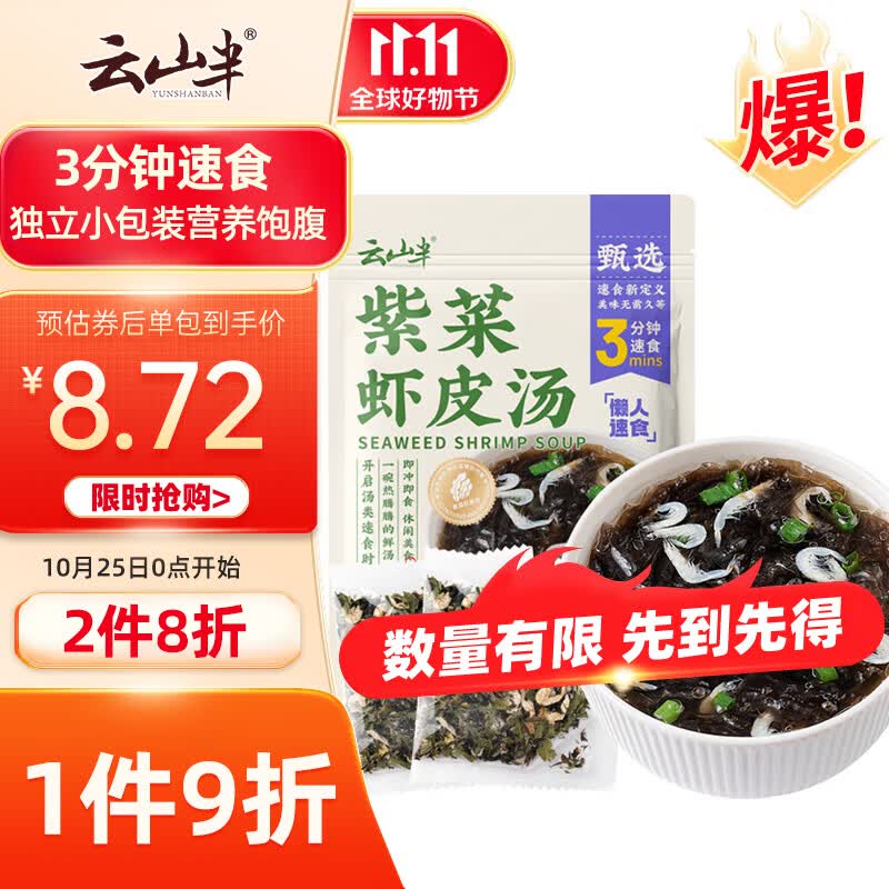 云山半速食免煮紫菜虾皮汤60g冲泡裙带菜速食汤独立小包10人份早餐食材怎么样,好用不?