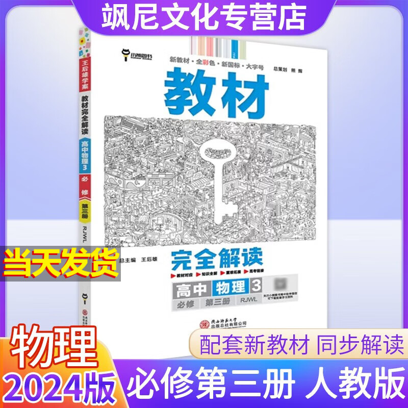 【新教材版】高中王后雄教材完全解读高二 物理 必修三 人教版 必修第三册