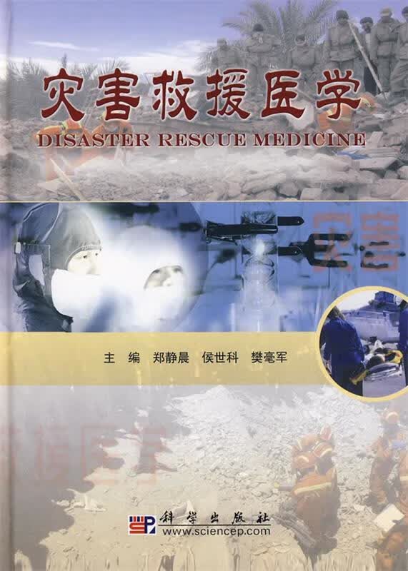 灾害救援医学 郑静晨,侯世科,樊毫军 主编 科学出版社 9787030202765