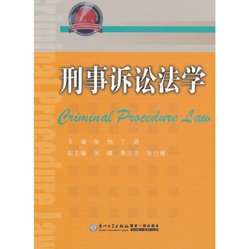 刑事诉讼法学
