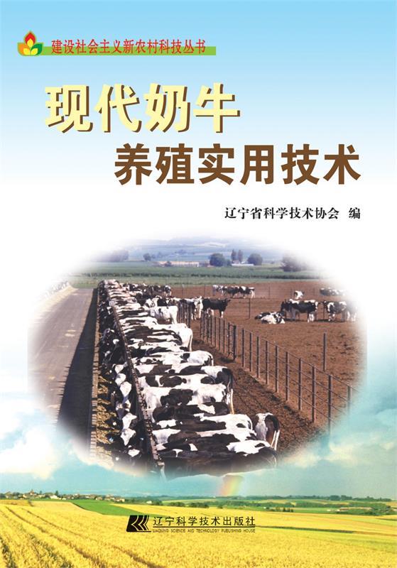 现代奶牛养殖实用技术 辽宁省科学技术协会 辽宁科学技术出版社