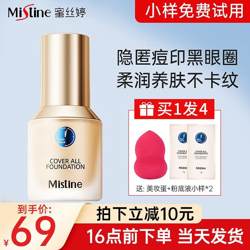 蜜丝婷（Mistine）【新品】小蓝盾粉底液干油皮遮瑕持妆控油保湿定妆粉底霜圣诞礼物 LF110-白皙中调
