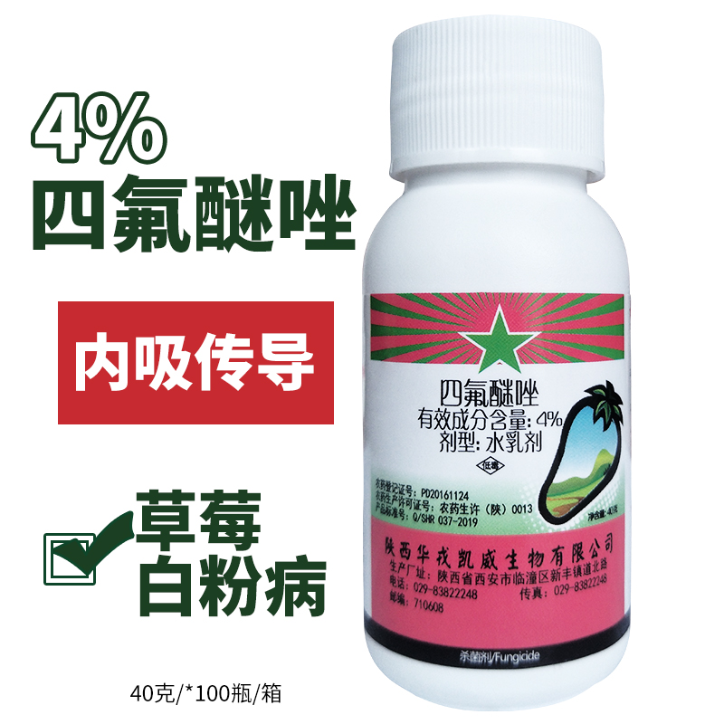 4%四氟醚唑 华戎绿途葡萄草莓蔬菜白粉病锈病杀菌剂40ml农药 40g