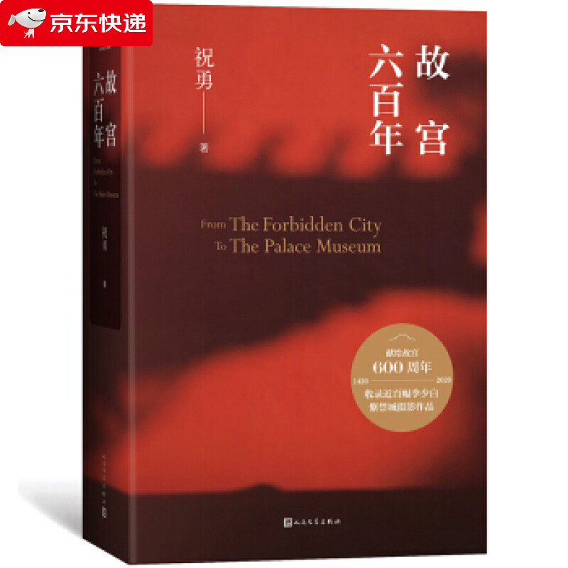 故宫六百年 祝勇 著 9787020160488