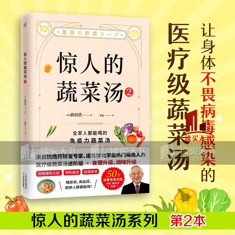 惊人的蔬菜汤2（让身体不畏病毒感染的医疗级蔬菜汤）/书籍/k