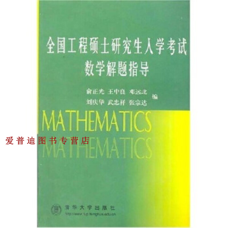 全国工程硕士研究生入学考试数学解题指导 俞正光【正版图书，放心购买】